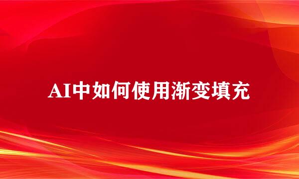 AI中如何使用渐变填充