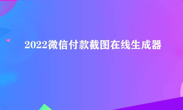 2022微信付款截图在线生成器