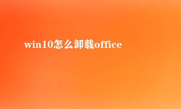 win10怎么卸载office