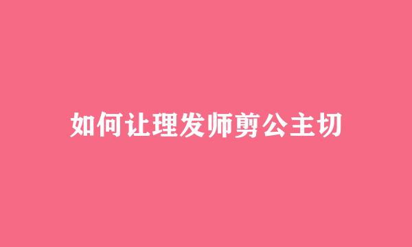 如何让理发师剪公主切