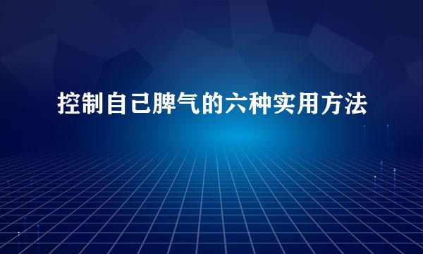 控制自己脾气的六种实用方法