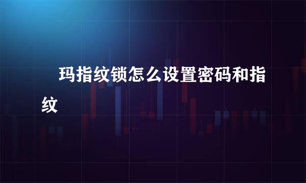 玥玛指纹锁怎么设置密码和指纹
