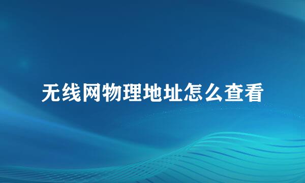 无线网物理地址怎么查看