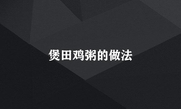 煲田鸡粥的做法