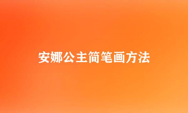 安娜公主简笔画方法