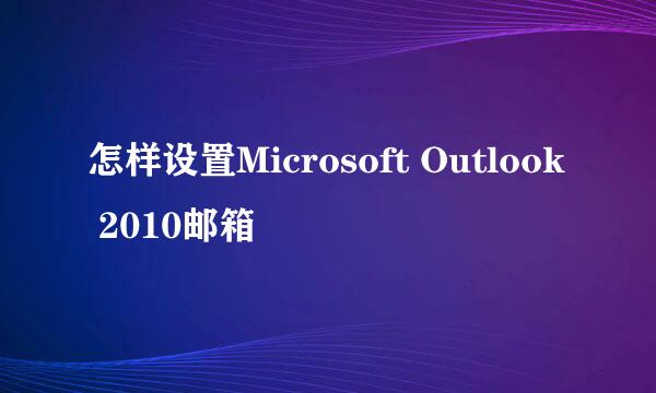 怎样设置Microsoft Outlook 2010邮箱
