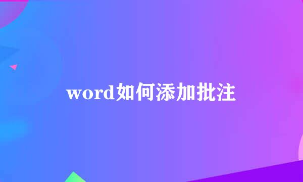 word如何添加批注