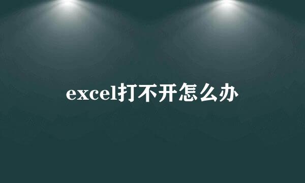 excel打不开怎么办