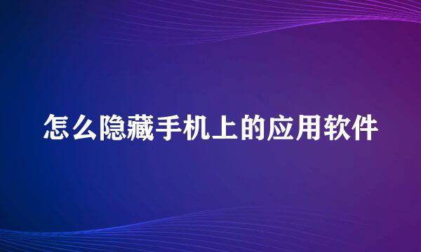 怎么隐藏手机上的应用软件