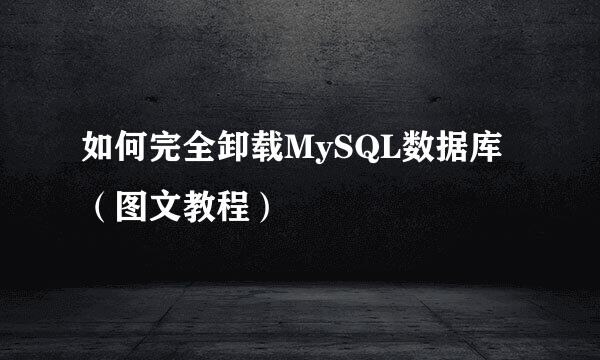 如何完全卸载MySQL数据库（图文教程）