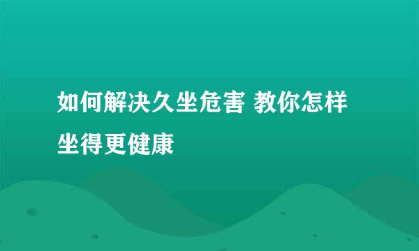 如何解决久坐危害 教你怎样坐得更健康