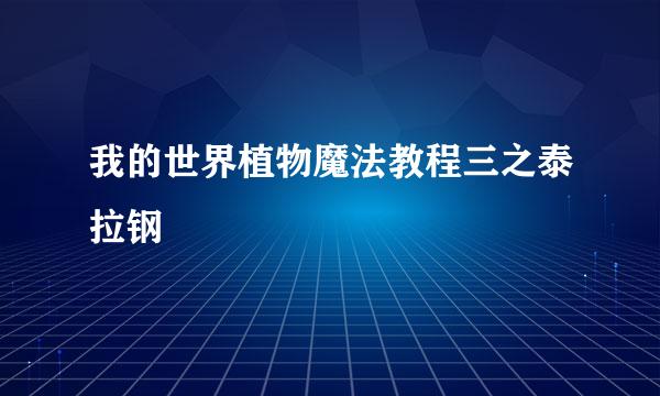 我的世界植物魔法教程三之泰拉钢