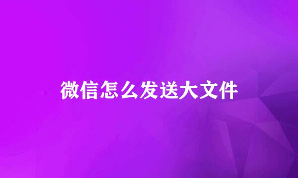 微信怎么发送大文件