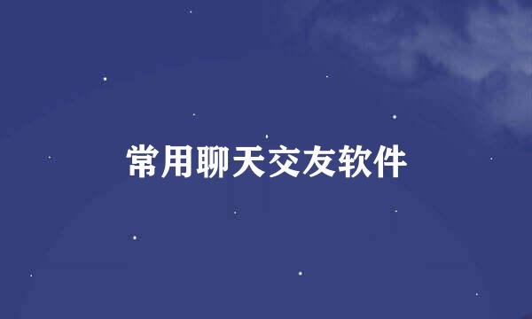 常用聊天交友软件
