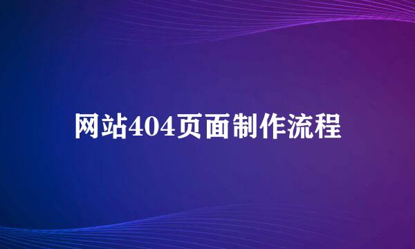 网站404页面制作流程