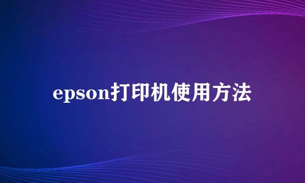 epson打印机使用方法