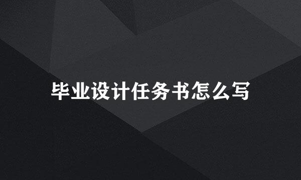 毕业设计任务书怎么写