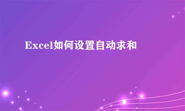 Excel如何设置自动求和