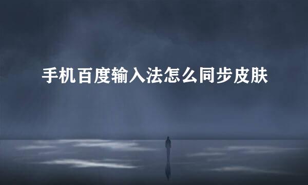 手机百度输入法怎么同步皮肤