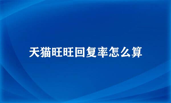 天猫旺旺回复率怎么算