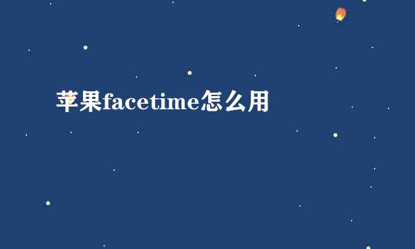 苹果facetime怎么用