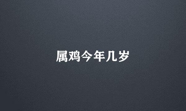 属鸡今年几岁