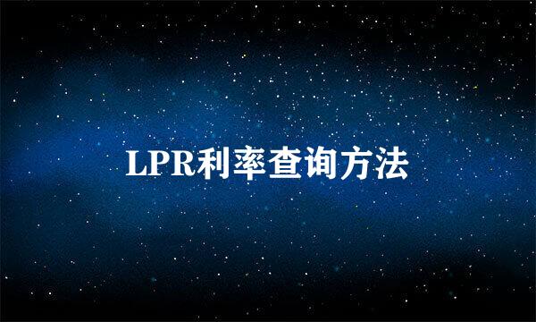 LPR利率查询方法