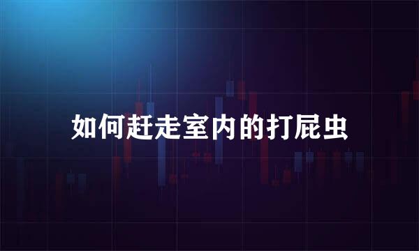 如何赶走室内的打屁虫