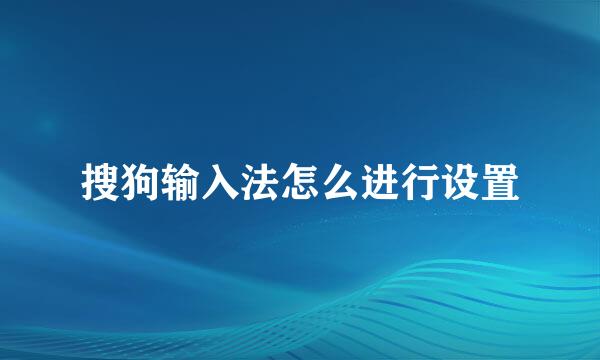 搜狗输入法怎么进行设置