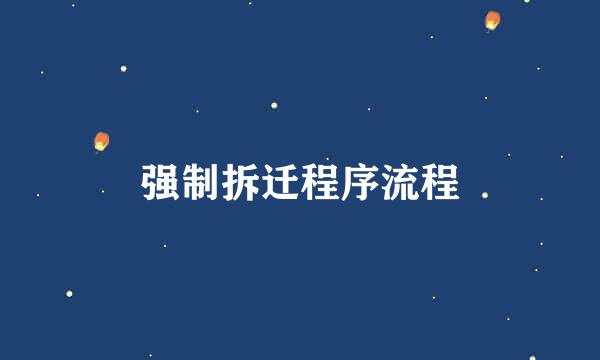 强制拆迁程序流程