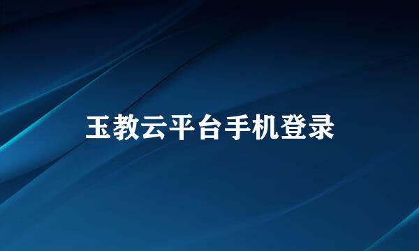 玉教云平台手机登录