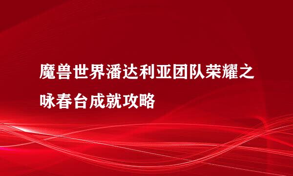 魔兽世界潘达利亚团队荣耀之咏春台成就攻略