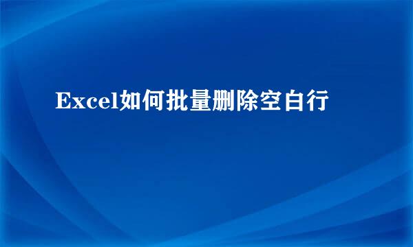Excel如何批量删除空白行