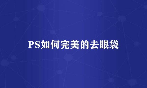 PS如何完美的去眼袋