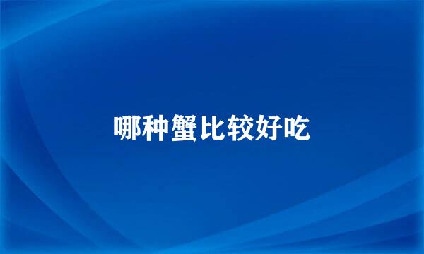 哪种蟹比较好吃