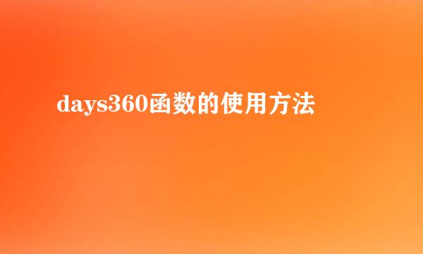 days360函数的使用方法