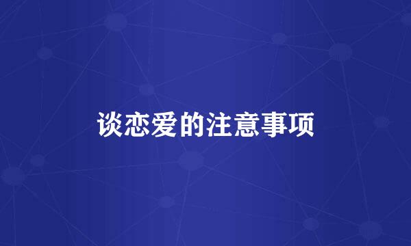 谈恋爱的注意事项