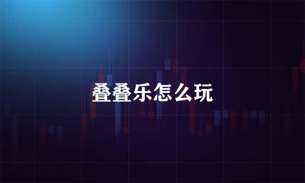 叠叠乐怎么玩