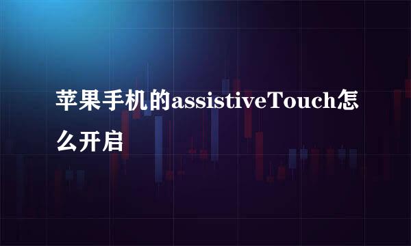 苹果手机的assistiveTouch怎么开启
