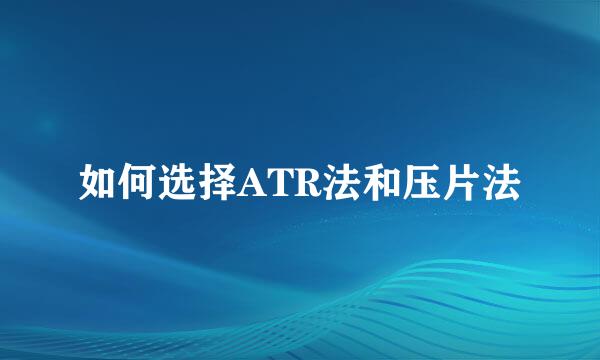 如何选择ATR法和压片法