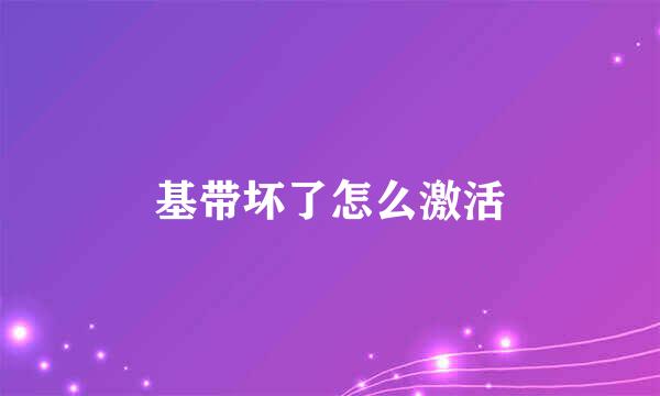 基带坏了怎么激活