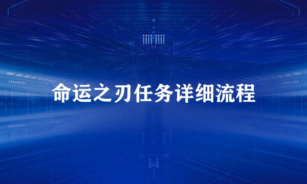 命运之刃任务详细流程