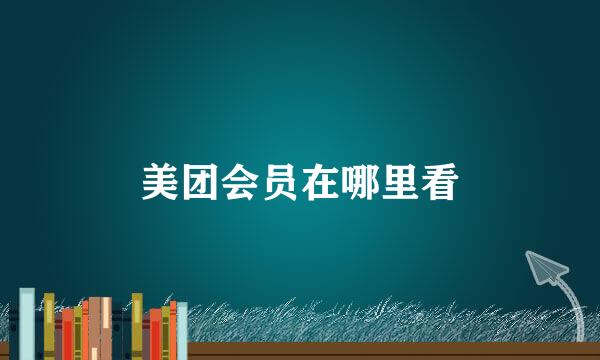 美团会员在哪里看