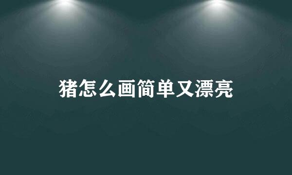 猪怎么画简单又漂亮
