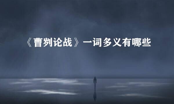 《曹刿论战》一词多义有哪些