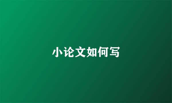 小论文如何写