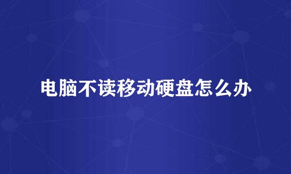 电脑不读移动硬盘怎么办