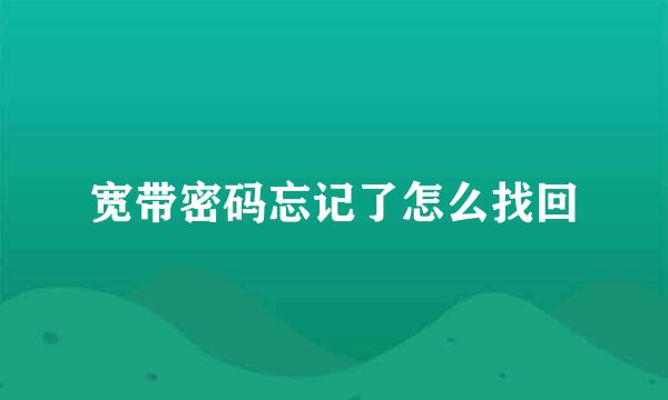 宽带密码忘记了怎么找回