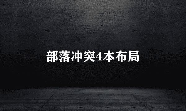 部落冲突4本布局