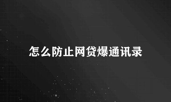 怎么防止网贷爆通讯录